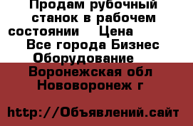 Продам рубочный станок в рабочем состоянии  › Цена ­ 55 000 - Все города Бизнес » Оборудование   . Воронежская обл.,Нововоронеж г.